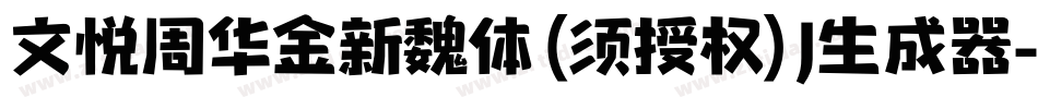 文悦周华金新魏体 (须授权) J生成器字体转换